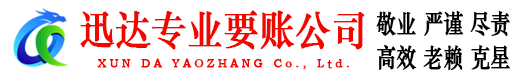 新昌迅达收债公司